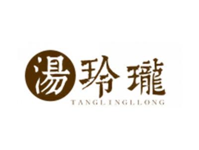 汤玲珑