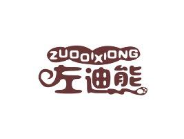 左迪熊