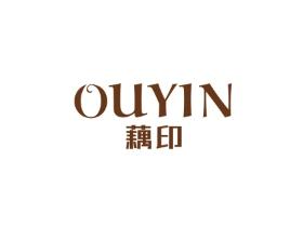 藕印