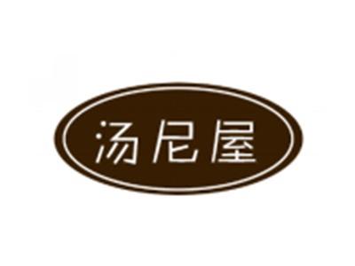 汤尼屋