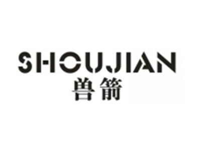 兽箭