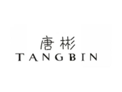 唐彬
