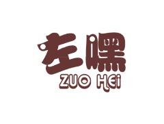 左嘿