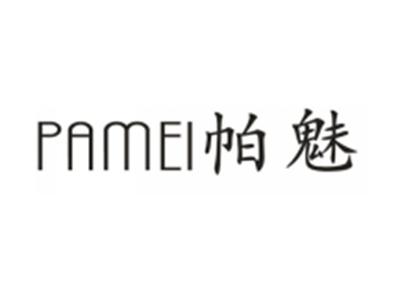 帕魅