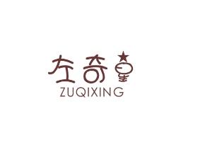左奇星
