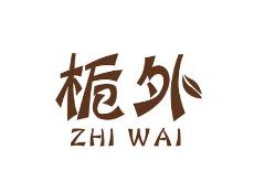 栀外