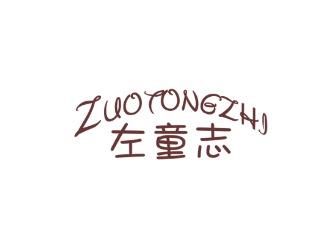 左童志