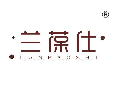 兰葆仕