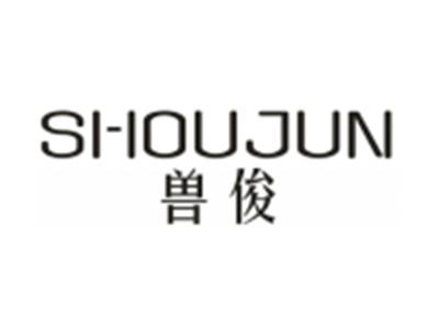 兽俊