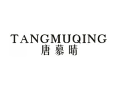 唐慕晴