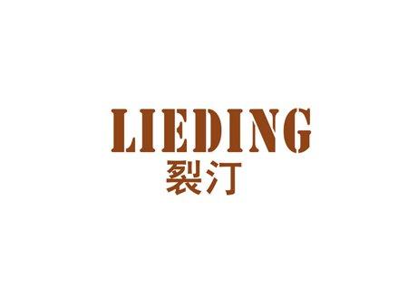 裂汀