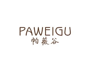 帕薇谷