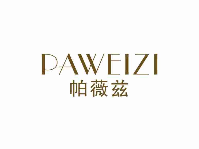 帕薇兹