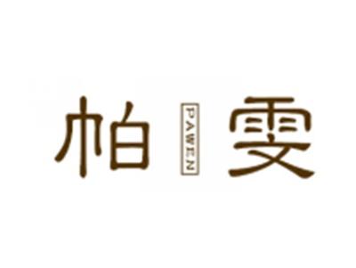 帕雯