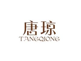 唐琼