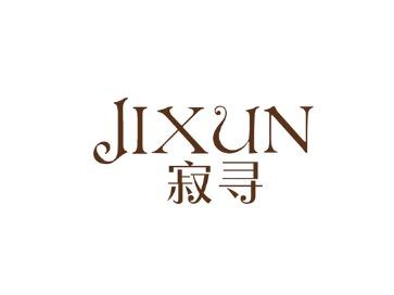 寂寻