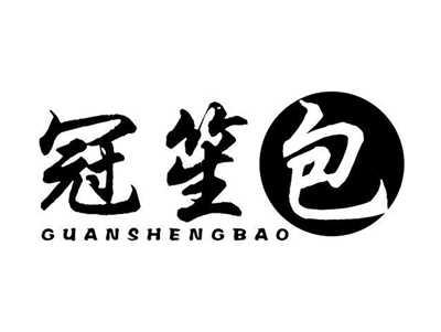 冠笙包