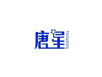 唐星
