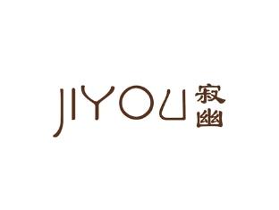 寂幽