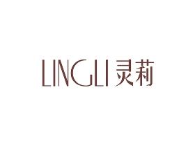 灵莉