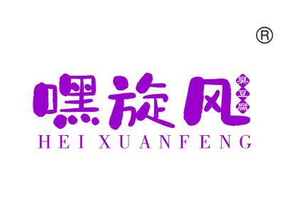 嘿旋风臭豆腐