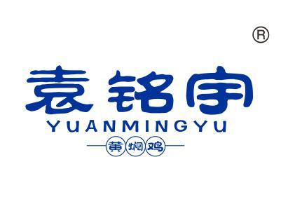 袁铭宇黄焖鸡