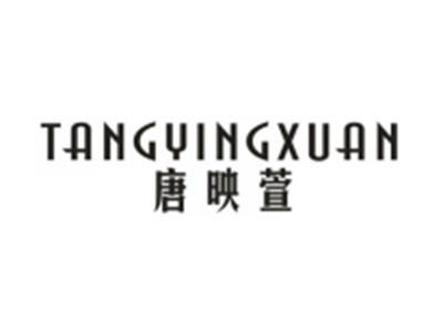 唐映萱