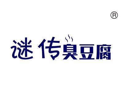 谜传臭豆腐