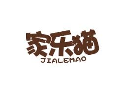 家乐猫