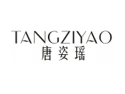 唐姿瑶