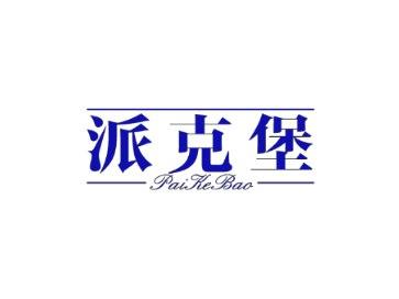 派克堡