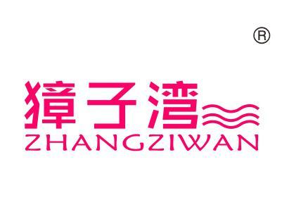 獐子湾
