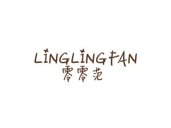 零零范