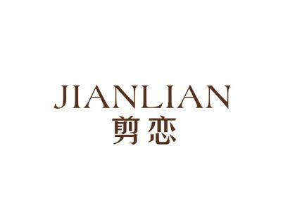 剪恋