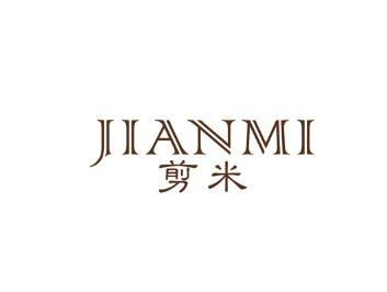 剪米