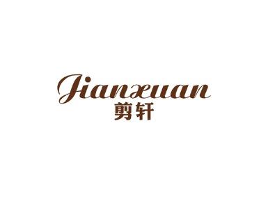 剪轩