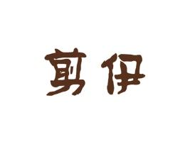 剪伊