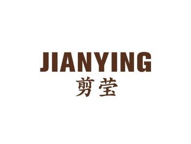 剪莹