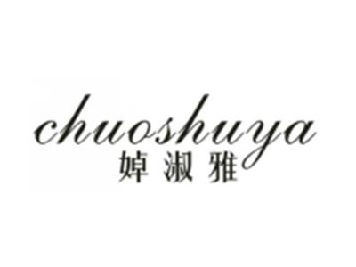 婥淑雅