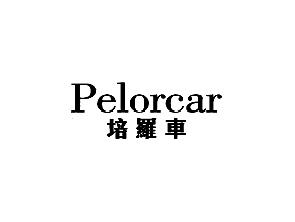 培罗车
