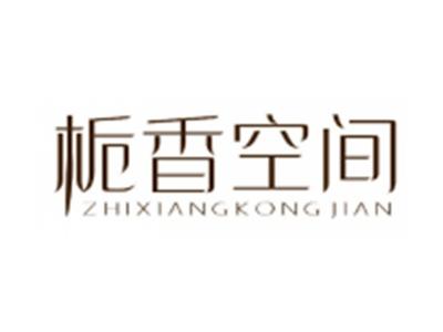 栀香空间
