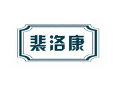 裴洛康