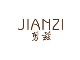 剪兹
