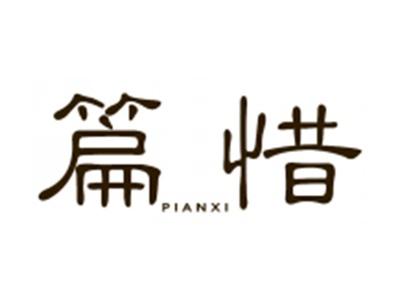 篇惜