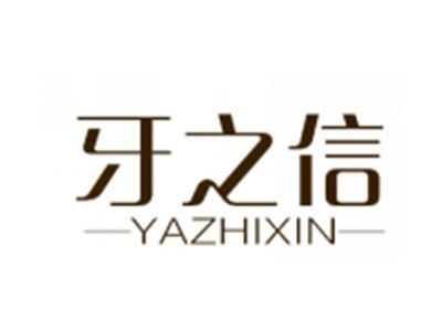 牙之信