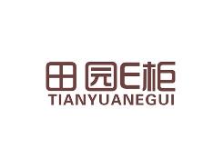 田园E柜