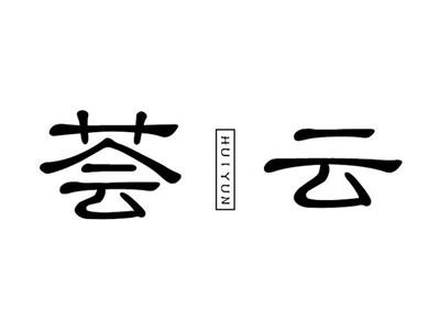 荟云