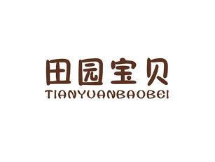 田园宝贝