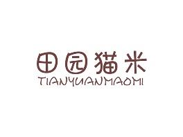 田园猫米