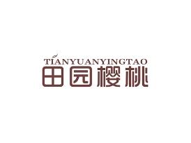 田园樱桃